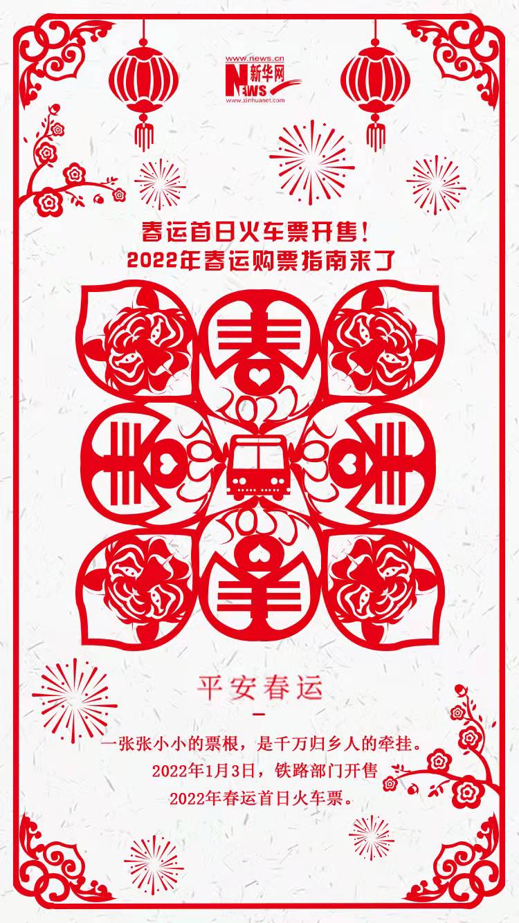 2022年春運首日火車票開售！購票指南來了