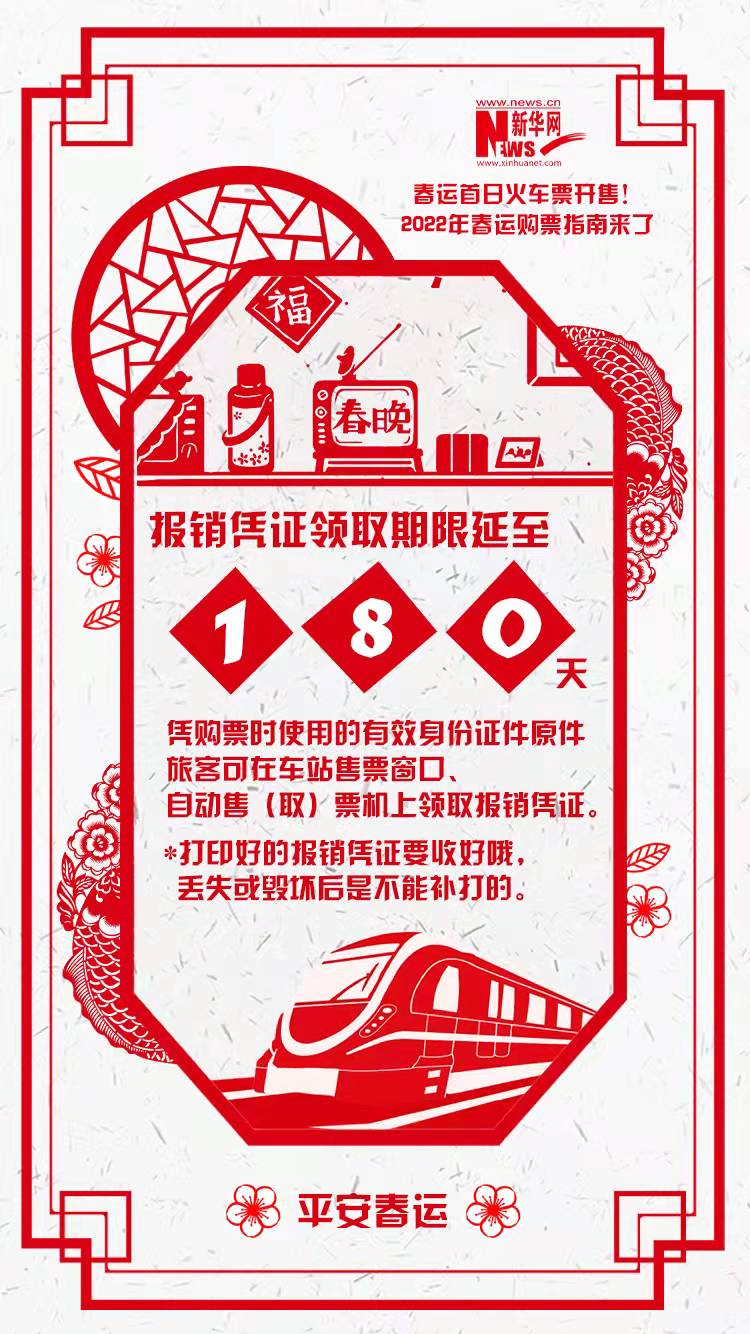 2022年春運首日火車票開售！購票指南來了