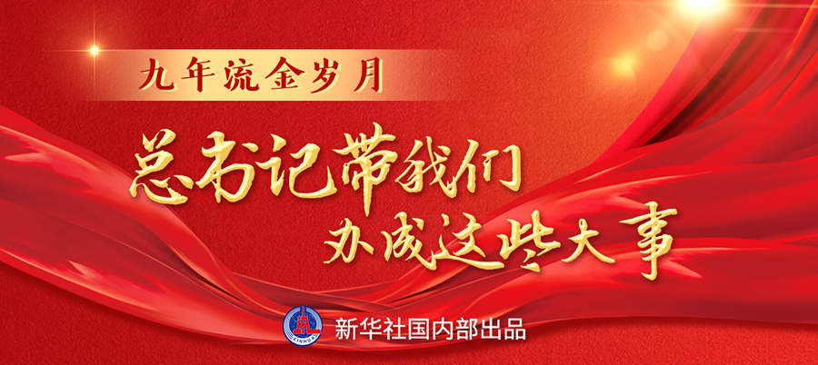 九年流金歲月，總書記帶我們辦成這些大事丨再造“中國之治”新優(yōu)勢