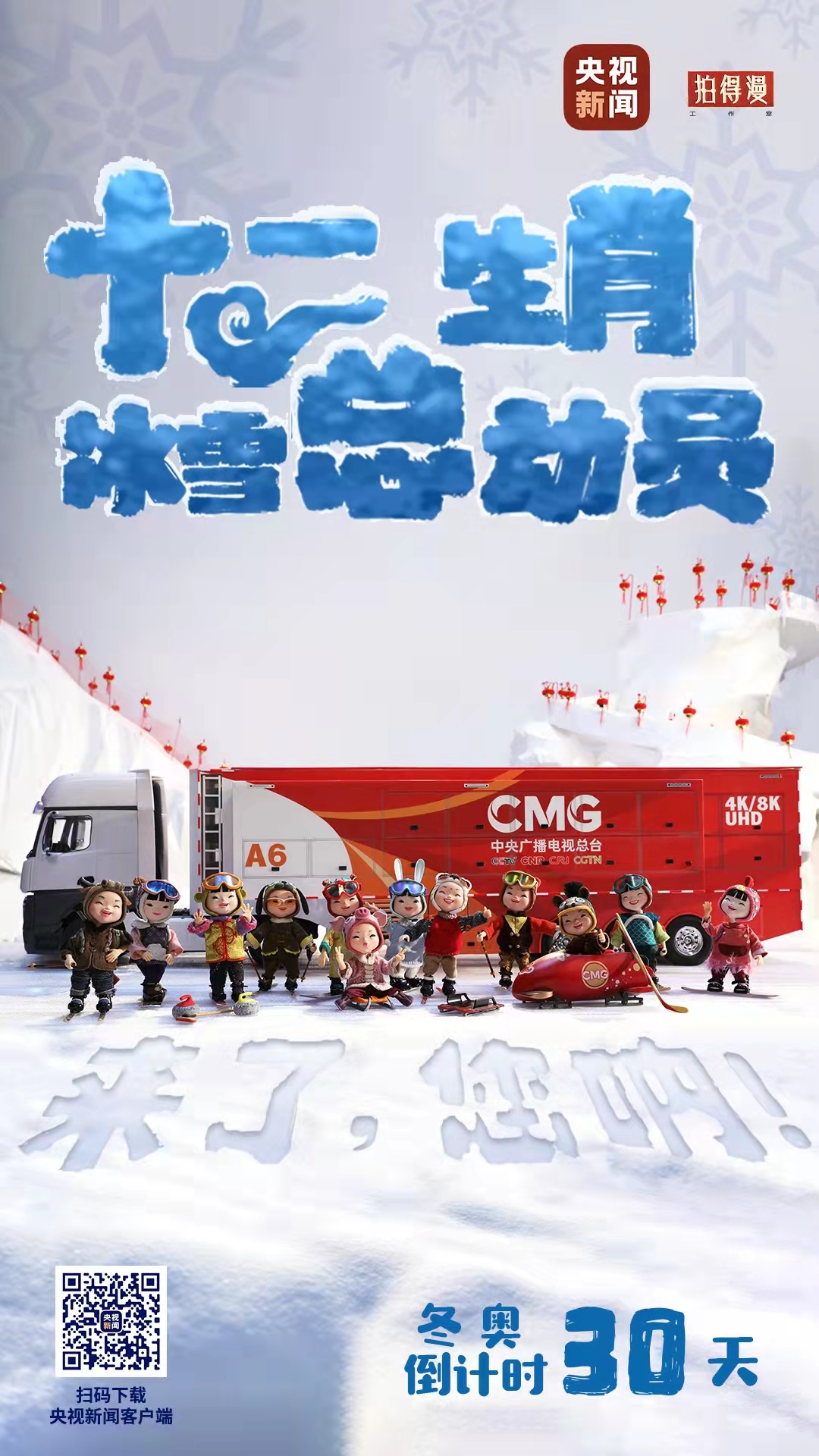 冬奧倒計時30天丨來了，您吶！總臺十二生肖福娃萌團冰雪“新公演”