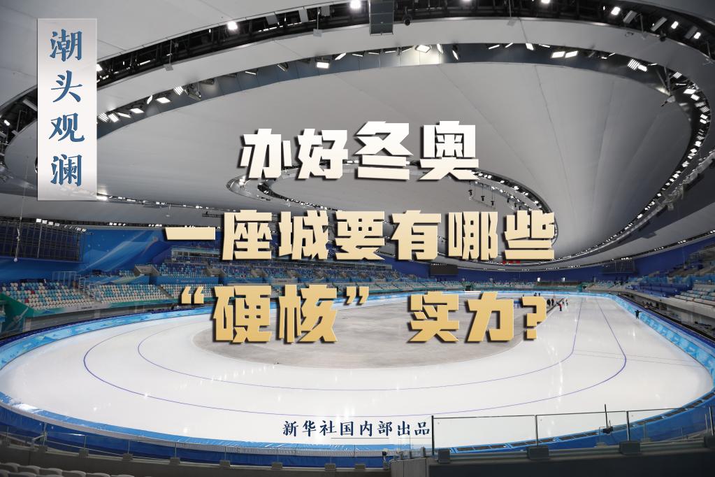 潮頭觀瀾丨辦好冬奧，一座城要有哪些“硬核”實力？