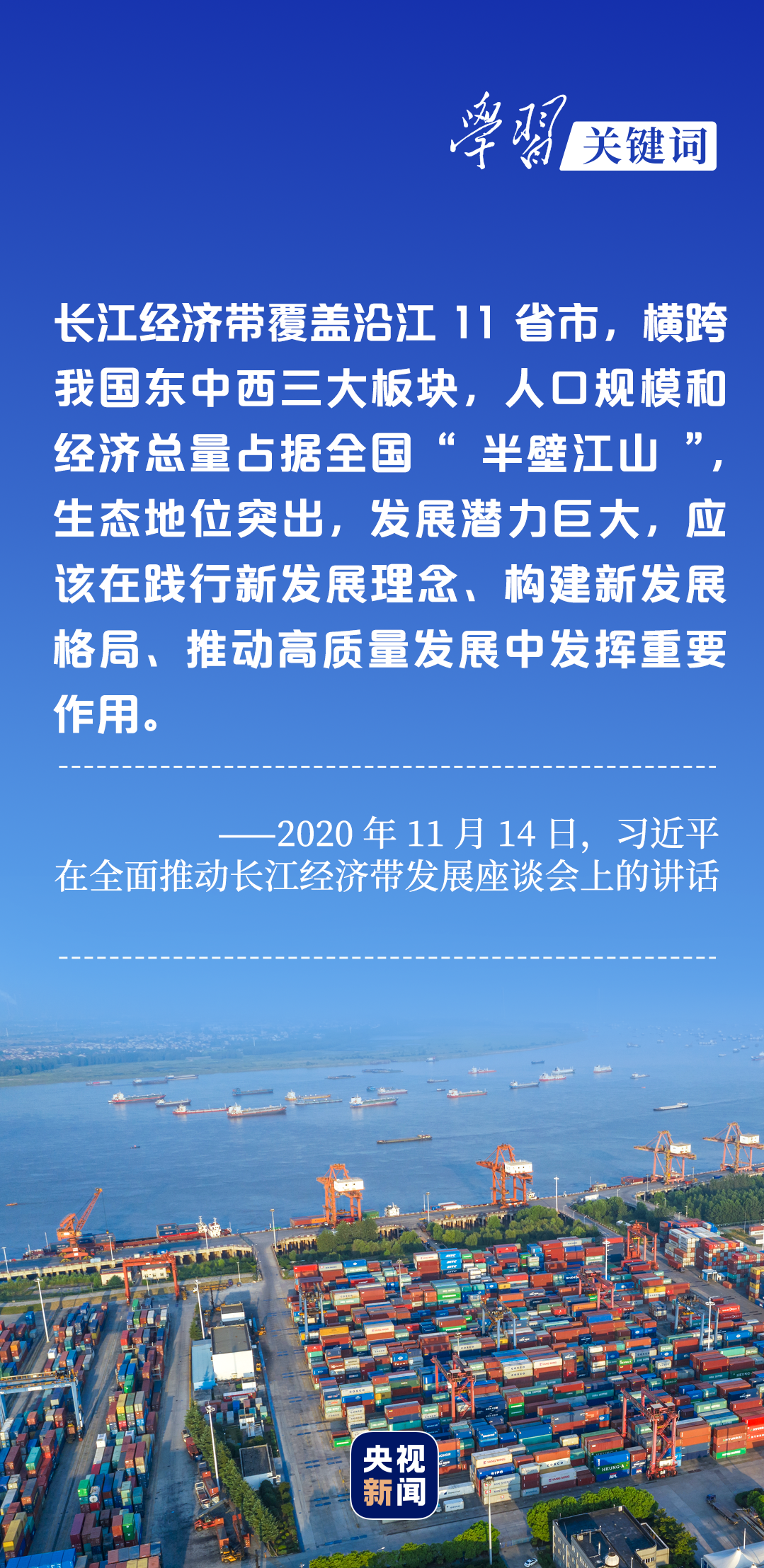 學(xué)習(xí)關(guān)鍵詞丨聽(tīng)，長(zhǎng)江經(jīng)濟(jì)帶高質(zhì)量發(fā)展“協(xié)奏曲”