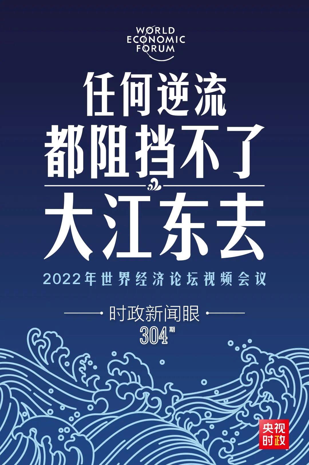 時政新聞眼丨新年首場多邊外交活動，習(xí)近平這樣回應(yīng)時代之變