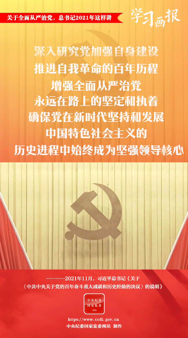 關(guān)于全面從嚴(yán)治黨，總書記2021年這樣講