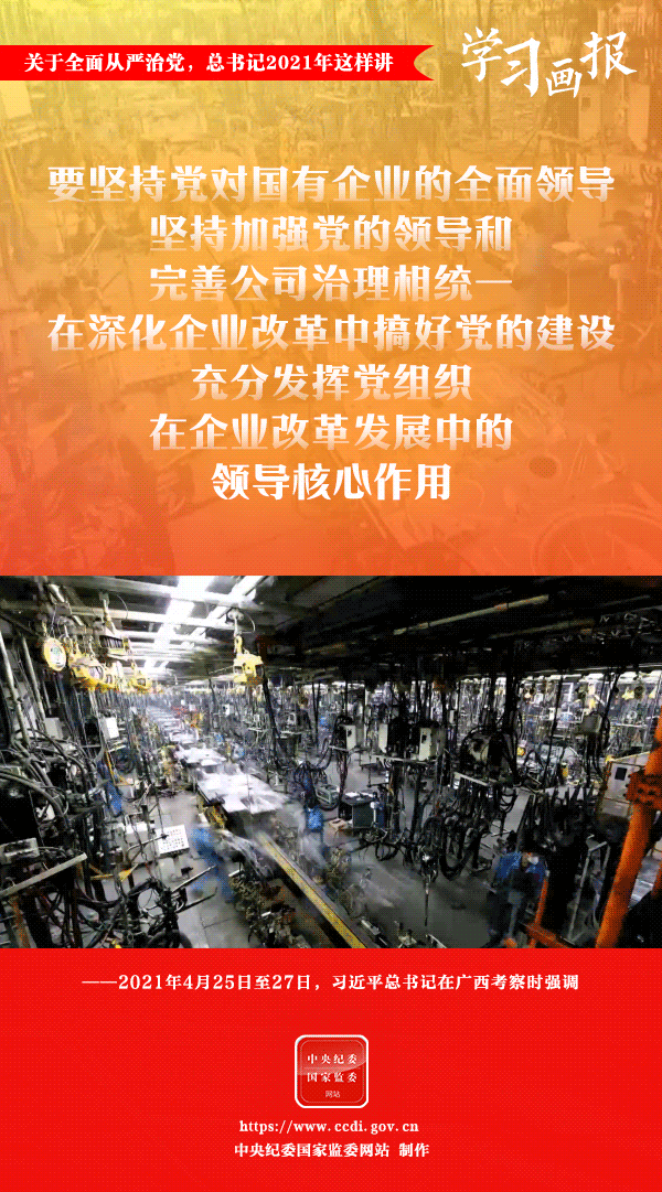 關(guān)于全面從嚴(yán)治黨，總書記2021年這樣講