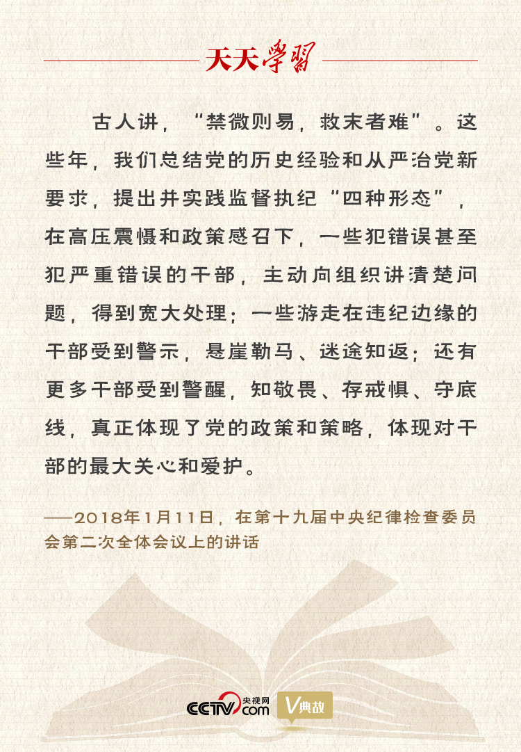 習(xí)近平“典”論從嚴治黨｜禁微則易，救末者難