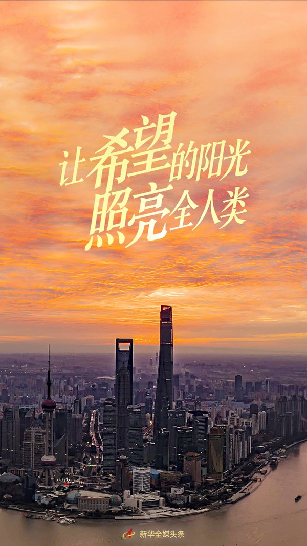 讓希望的陽(yáng)光照亮全人類(lèi)——習(xí)近平主席在2022年世界經(jīng)濟(jì)論壇視頻會(huì)議的演講解讀