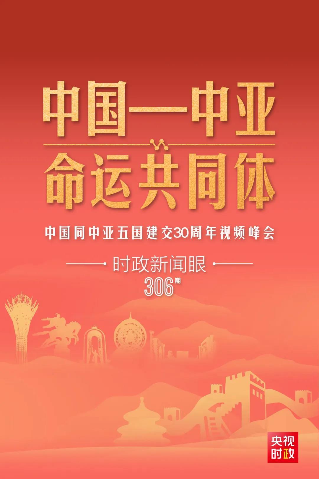 時(shí)政新聞眼丨習(xí)近平主持這場(chǎng)建交30周年視頻峰會(huì)，釋放哪些重要信號(hào)？