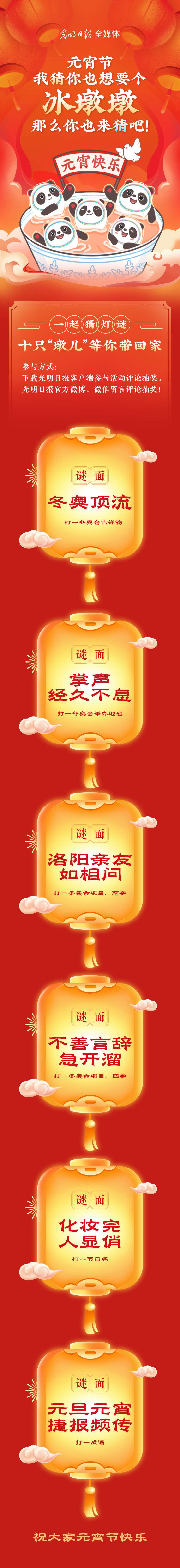 聽說大家都想要個(gè)“墩兒”？元宵節(jié)猜燈謎，十只冰墩墩等你來拿！
