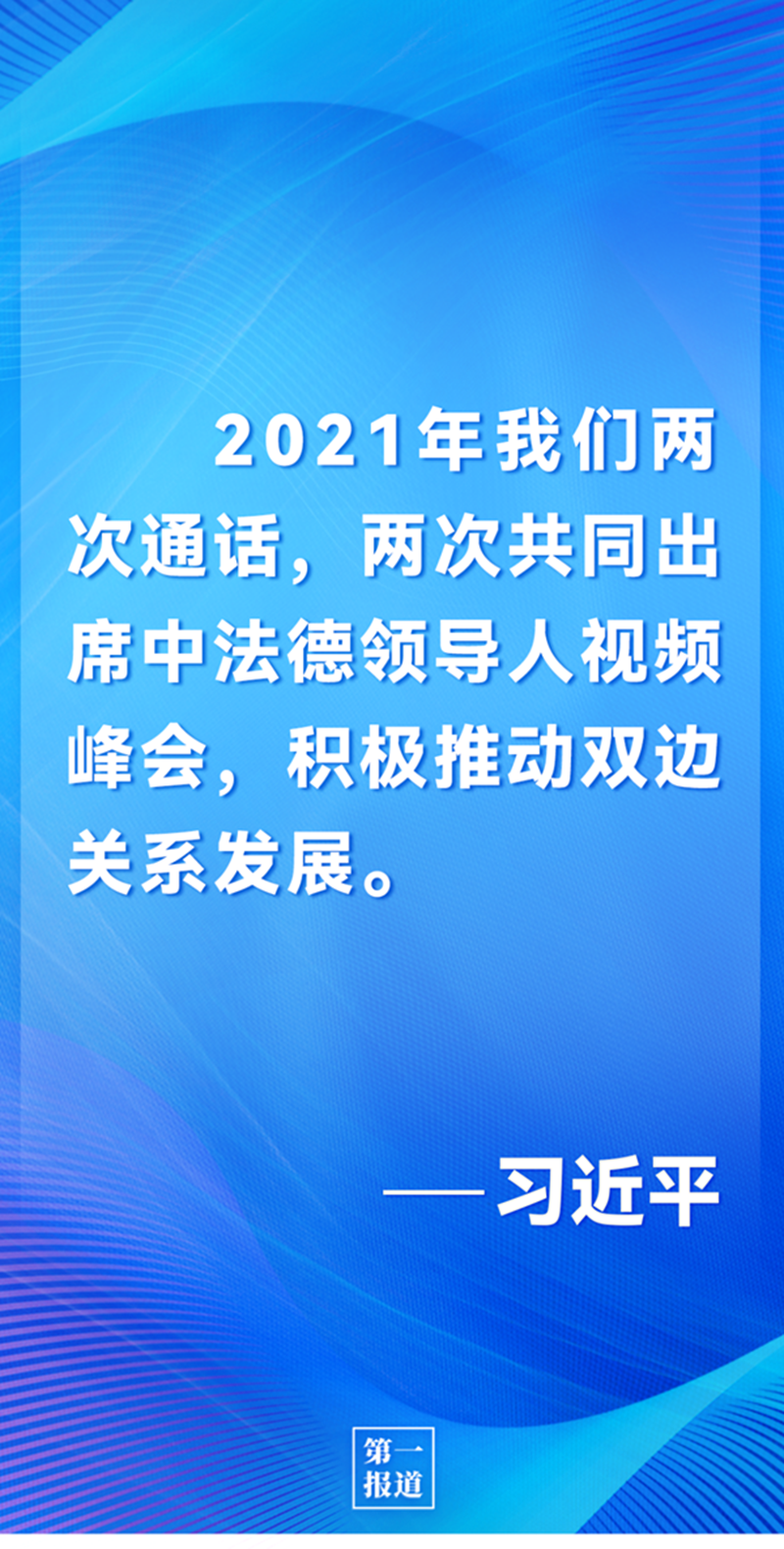 第一報道 | 中法元首通話，達成重要共識引高度關(guān)注