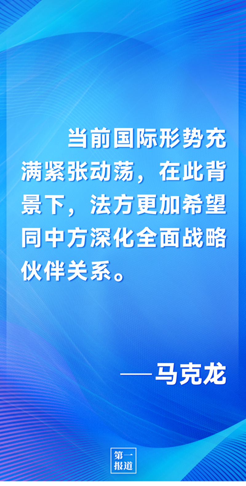 第一報道 | 中法元首通話，達成重要共識引高度關(guān)注