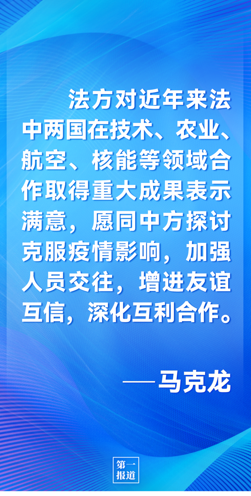 第一報道 | 中法元首通話，達成重要共識引高度關(guān)注