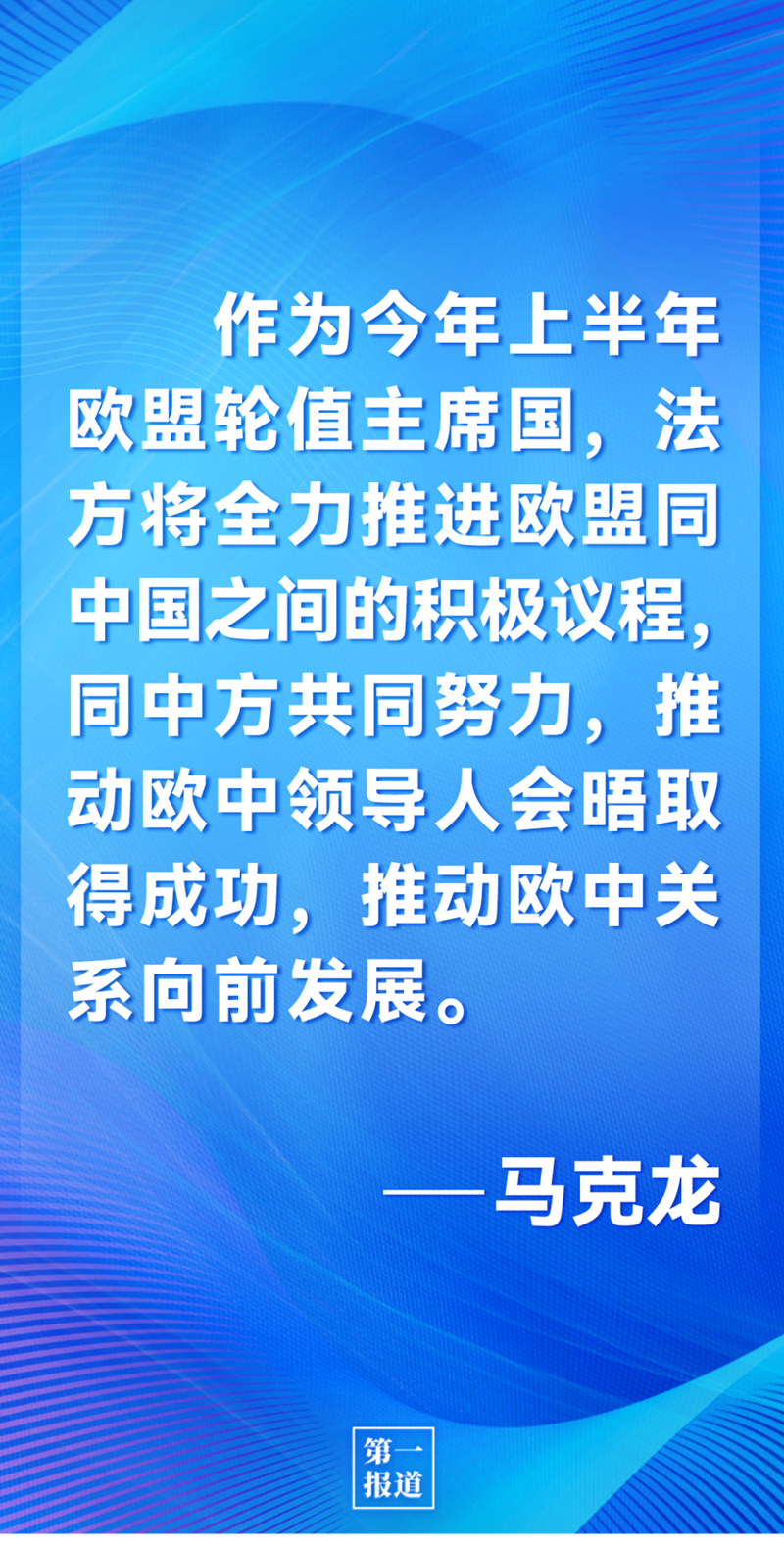 第一報道 | 中法元首通話，達成重要共識引高度關(guān)注