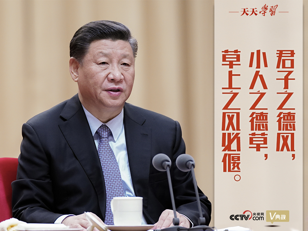 “典”亮新時(shí)代｜君子之德風(fēng)，小人之德草，草上之風(fēng)必偃
