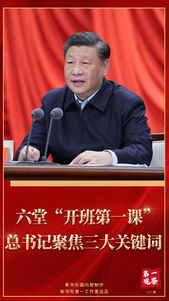第一觀察｜六堂“開(kāi)班第一課”，總書(shū)記聚焦三大關(guān)鍵詞