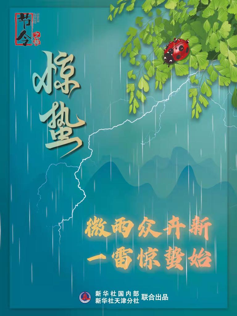 古詩里品“驚蟄”，感受春日之美