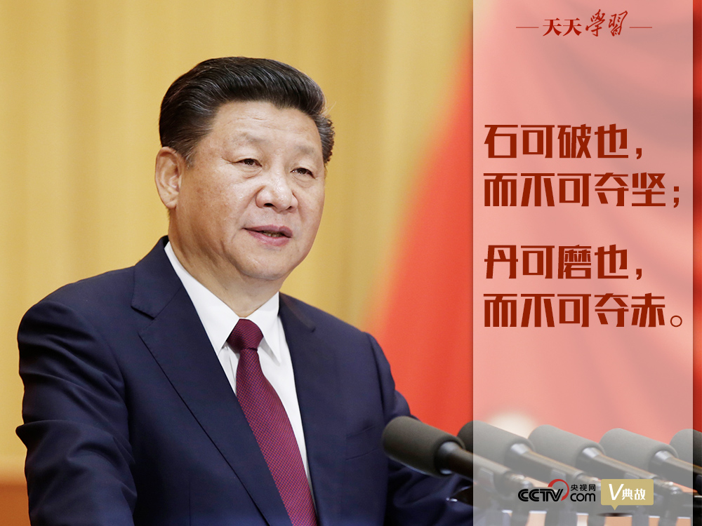 “典”亮新時代｜石可破也，而不可奪堅；丹可磨也，而不可奪赤