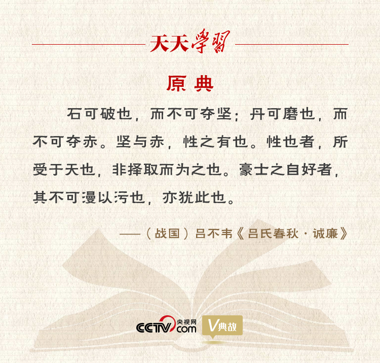 “典”亮新時代｜石可破也，而不可奪堅；丹可磨也，而不可奪赤