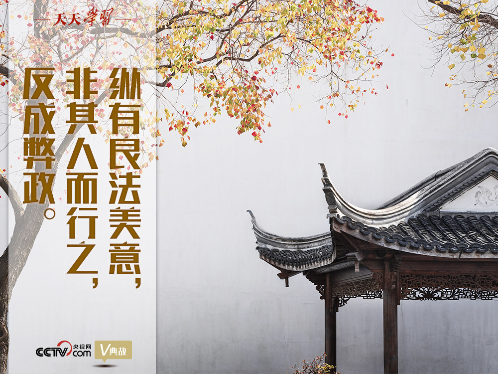 “典”亮新時代｜縱有良法美意，非其人而行之，反成弊政