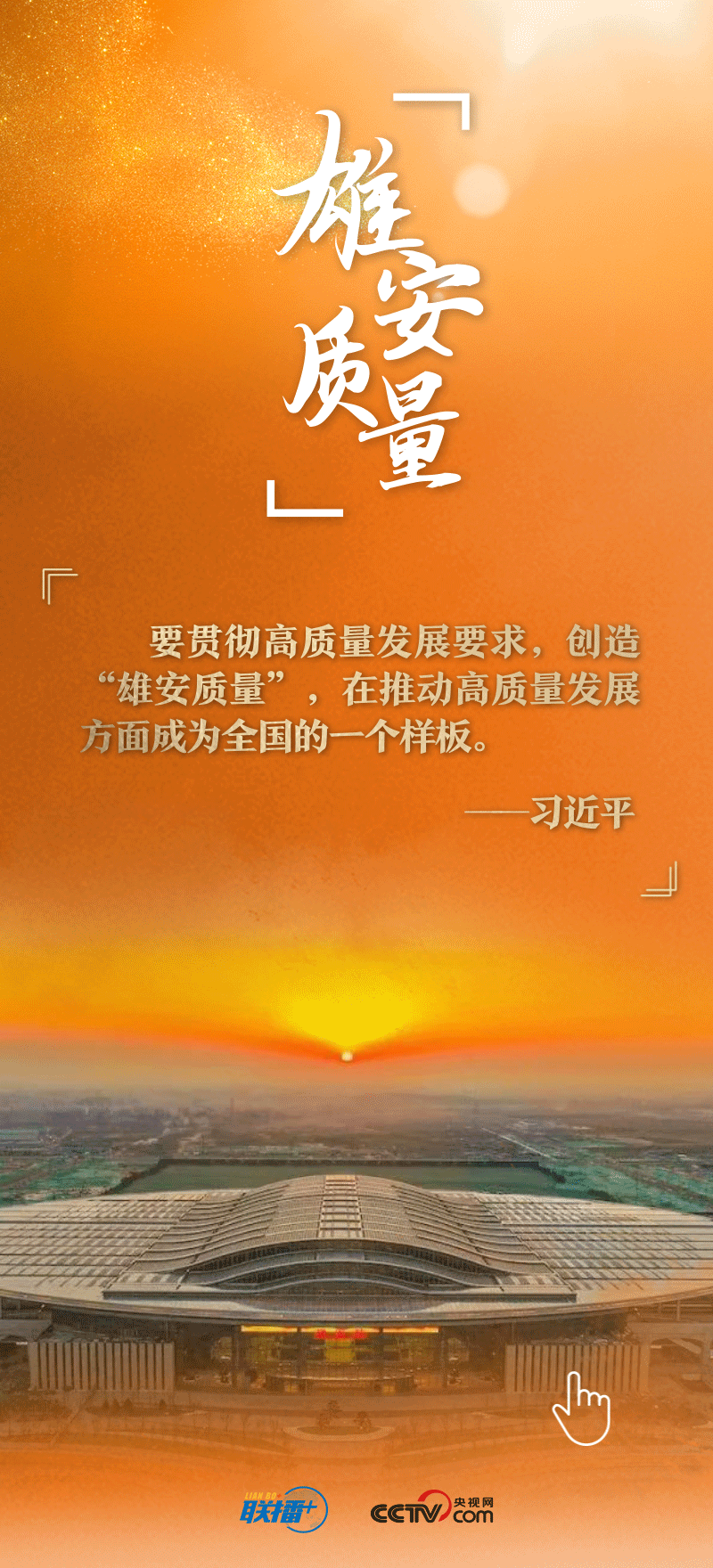 看！總書記擘畫的未來之城正“拔節(jié)生長”