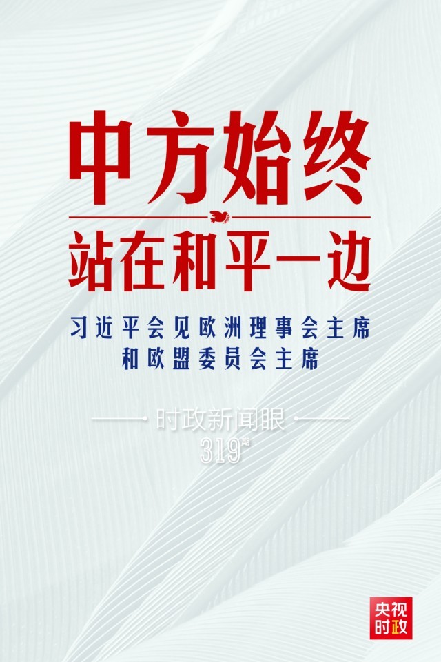 時政新聞眼丨習近平視頻會見歐盟領(lǐng)導人，重點談到這四個關(guān)鍵詞