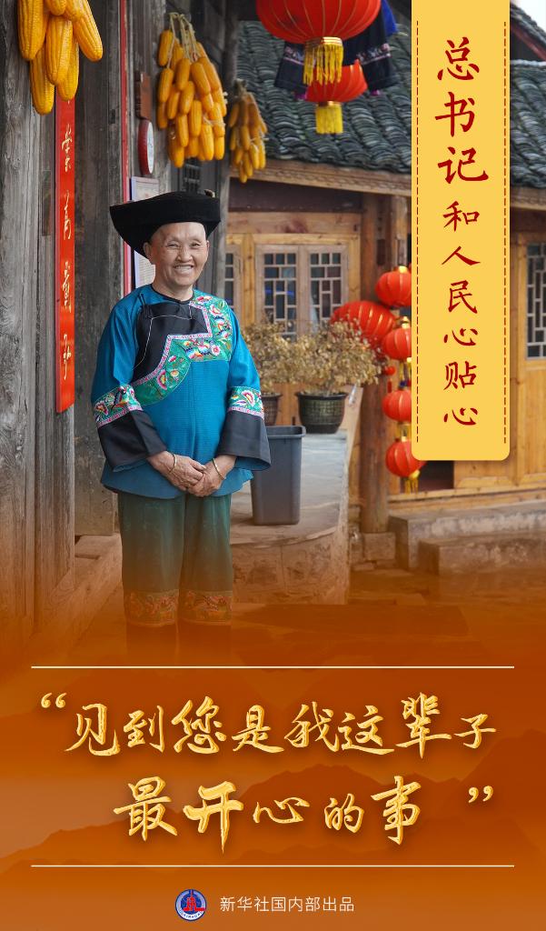 總書記和人民心貼心丨“見(jiàn)到您是我這輩子最開心的事”