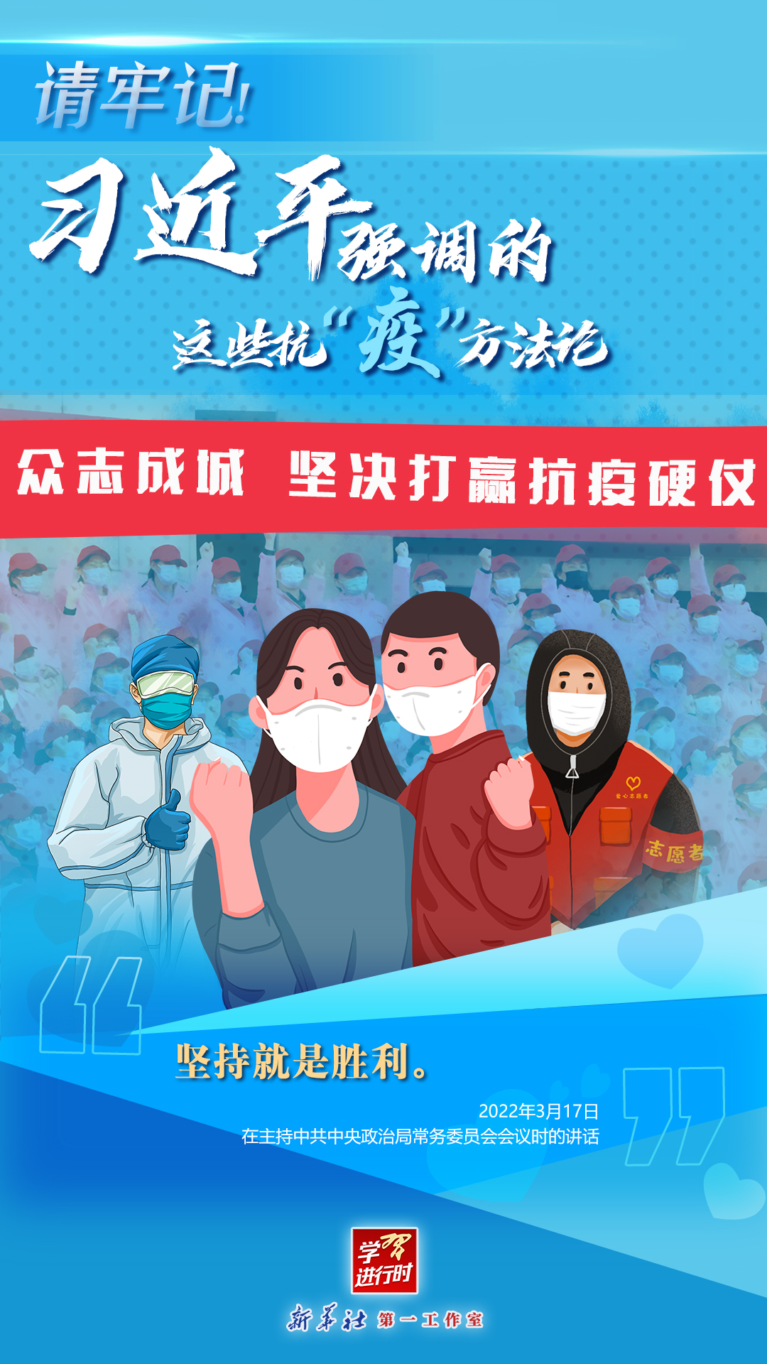 學(xué)習(xí)進(jìn)行時(shí)丨請(qǐng)牢記！習(xí)近平強(qiáng)調(diào)的這些抗“疫”方法論