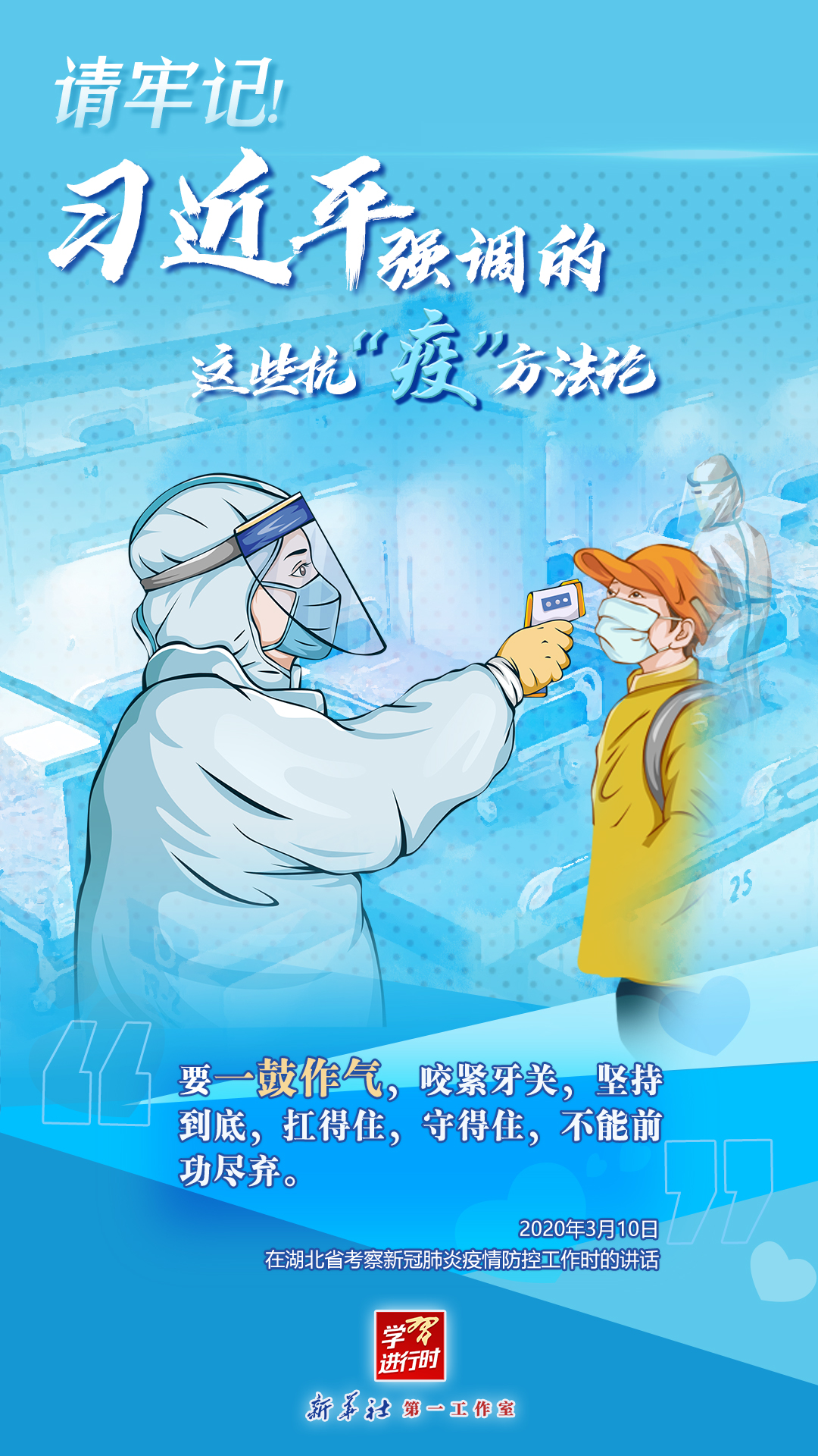學(xué)習(xí)進(jìn)行時(shí)丨請(qǐng)牢記！習(xí)近平強(qiáng)調(diào)的這些抗“疫”方法論