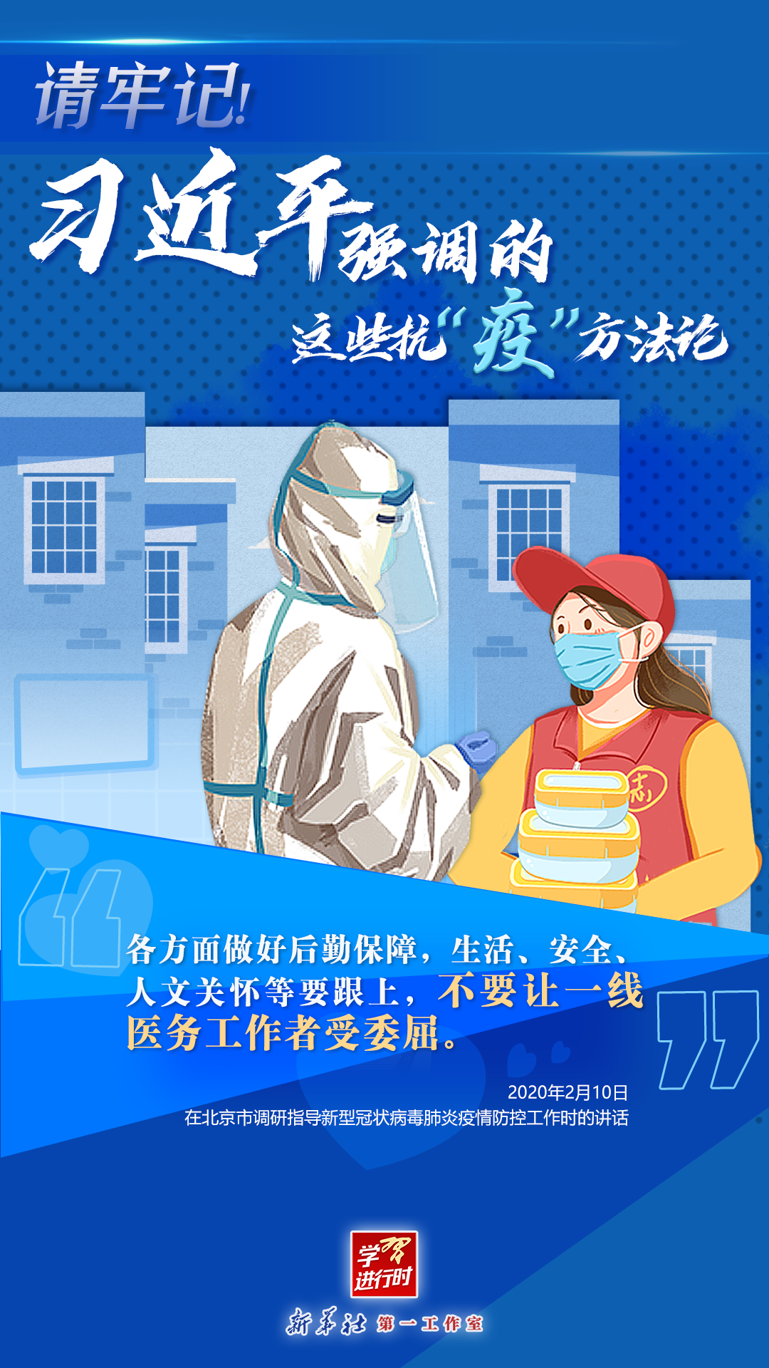 學(xué)習(xí)進(jìn)行時(shí)丨請(qǐng)牢記！習(xí)近平強(qiáng)調(diào)的這些抗“疫”方法論