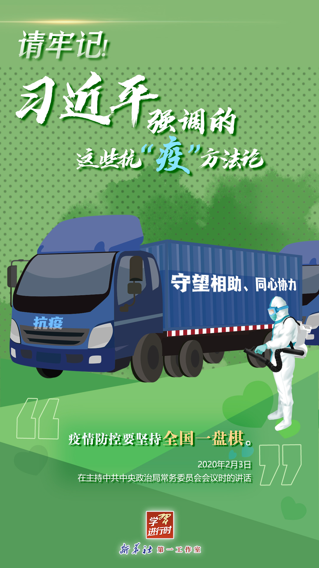 學(xué)習(xí)進(jìn)行時(shí)丨請(qǐng)牢記！習(xí)近平強(qiáng)調(diào)的這些抗“疫”方法論