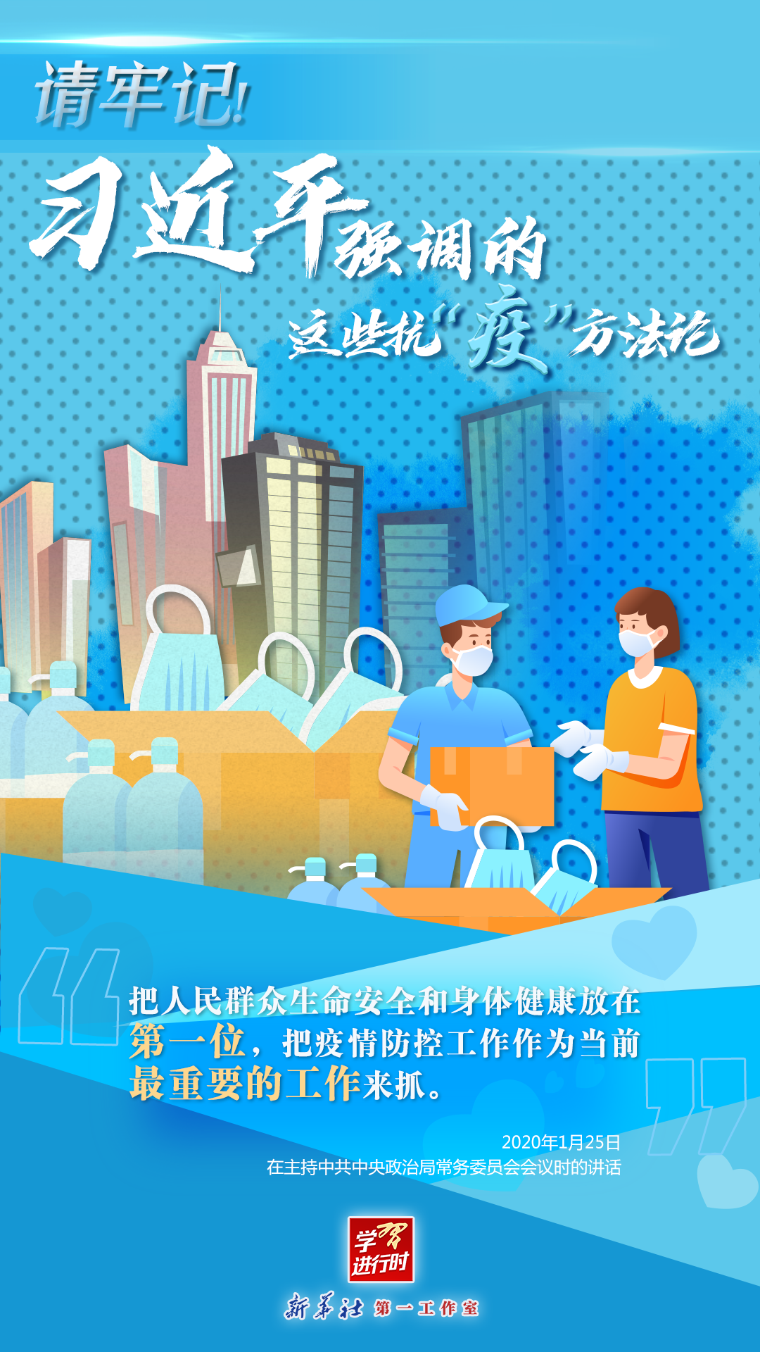學(xué)習(xí)進(jìn)行時(shí)丨請(qǐng)牢記！習(xí)近平強(qiáng)調(diào)的這些抗“疫”方法論
