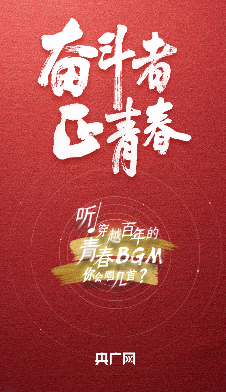 奮斗者·正青春丨聽(tīng)，穿越百年的青春BGM你會(huì)唱幾首？