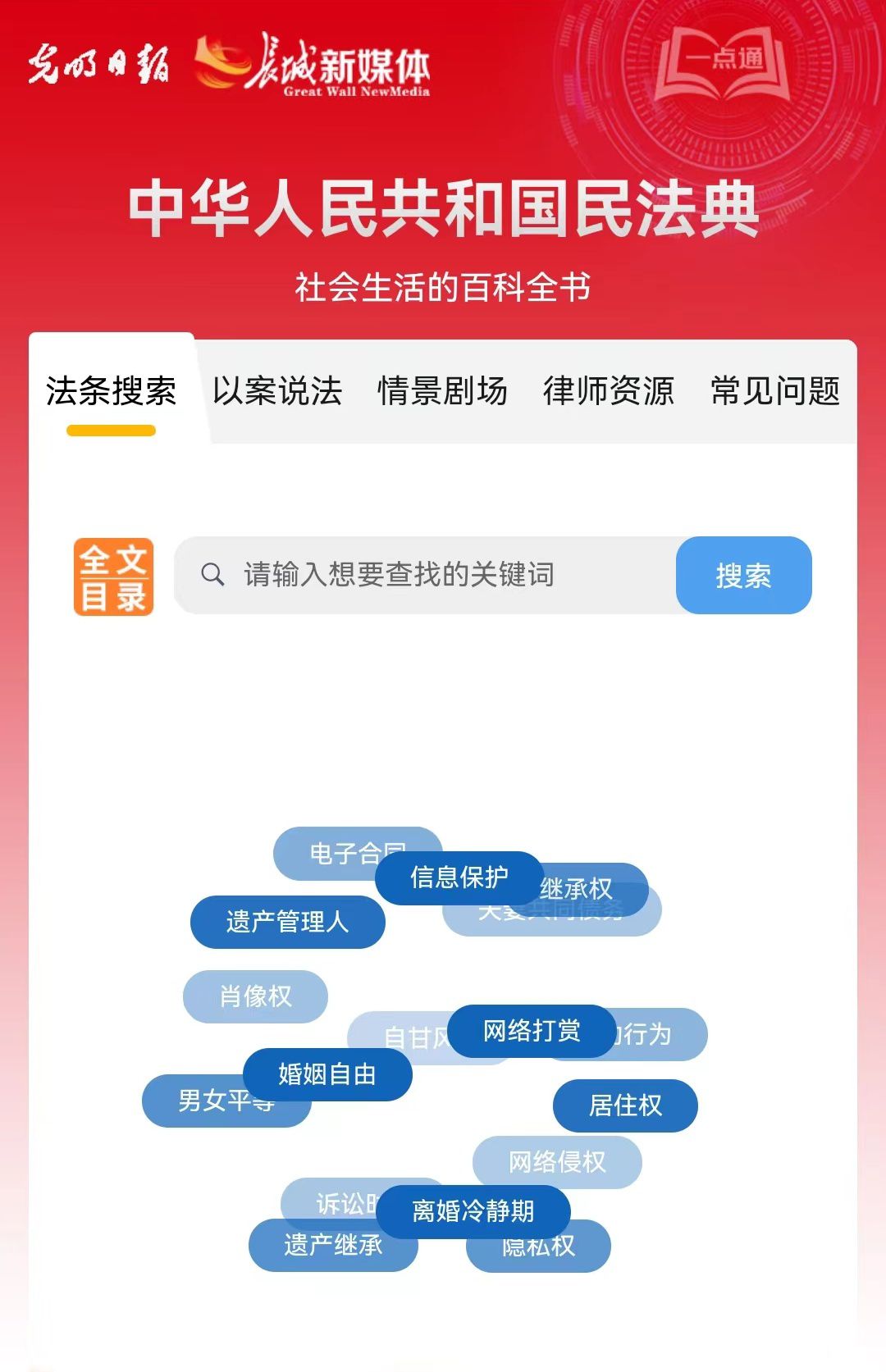 光明日報、長城新媒體聯(lián)合打造融媒作品《民法典應用一點通》