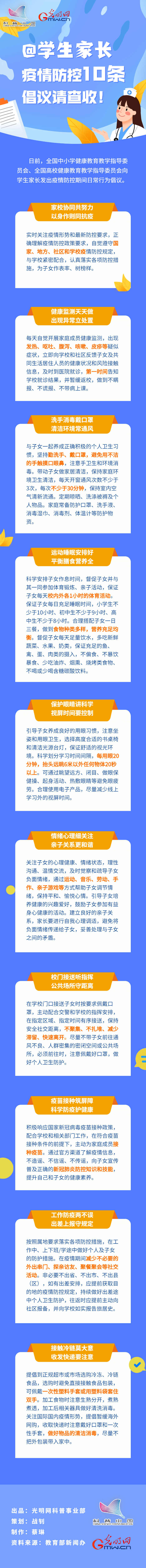 【防疫科普】@學(xué)生家長，疫情防控10條倡議請查收！