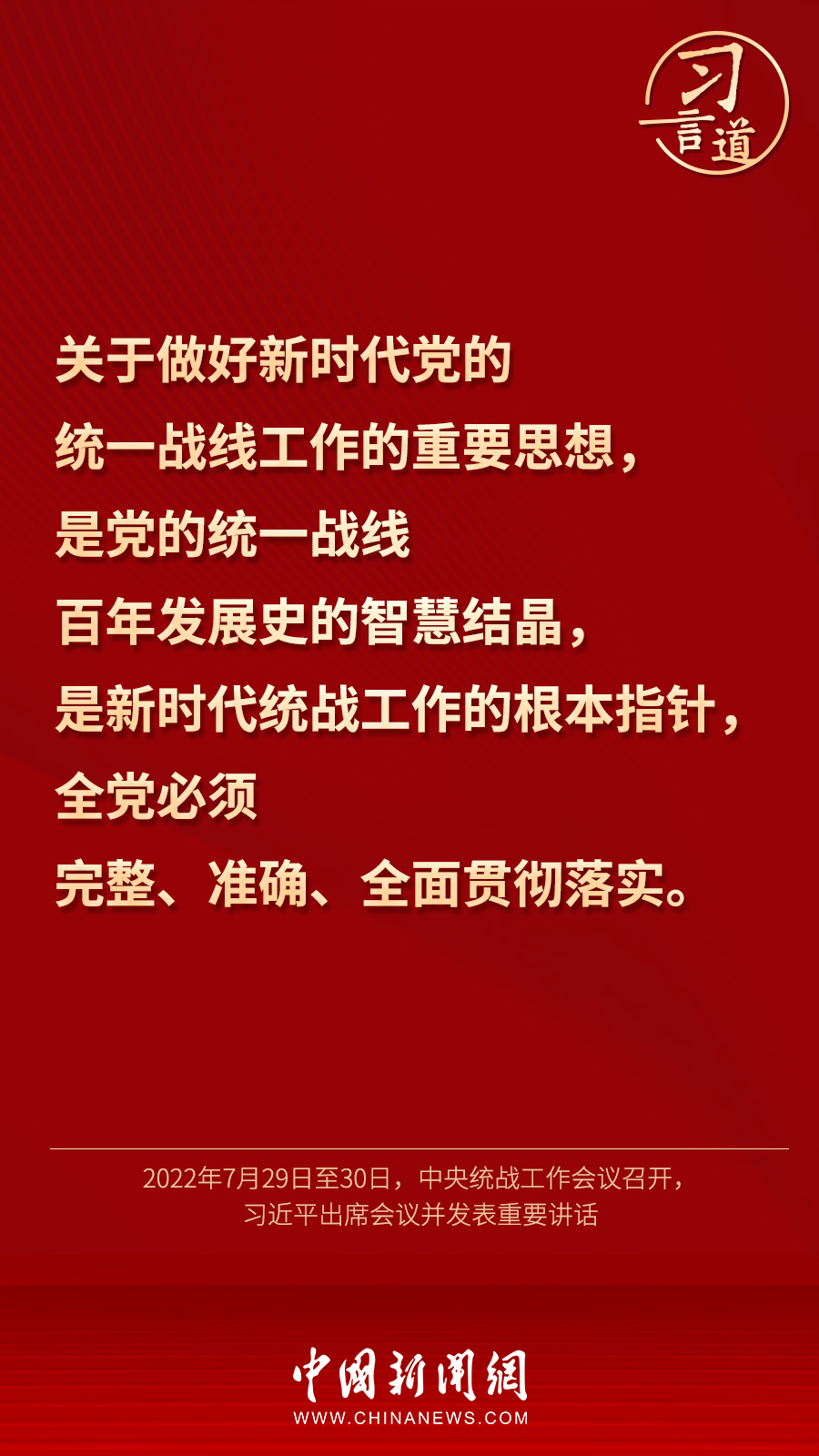 習(xí)言道｜“統(tǒng)一戰(zhàn)線因團(tuán)結(jié)而生，靠團(tuán)結(jié)而興”
