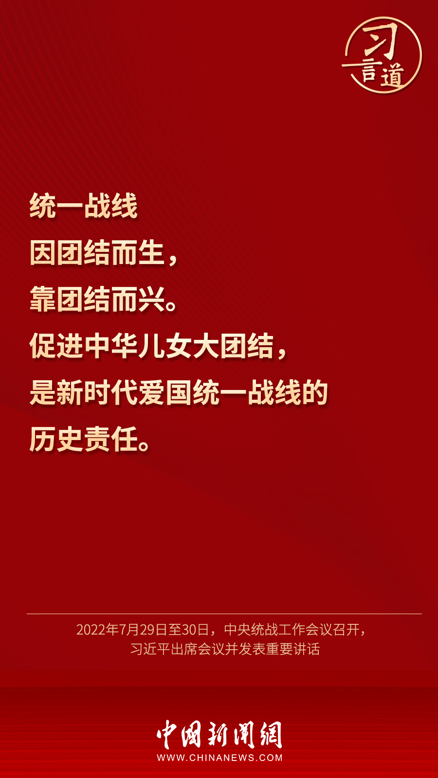 習(xí)言道｜“統(tǒng)一戰(zhàn)線因團(tuán)結(jié)而生，靠團(tuán)結(jié)而興”