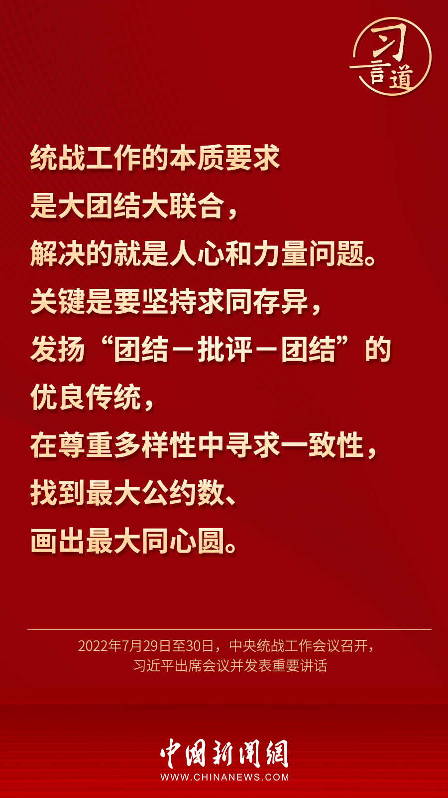 習(xí)言道｜“統(tǒng)一戰(zhàn)線因團(tuán)結(jié)而生，靠團(tuán)結(jié)而興”