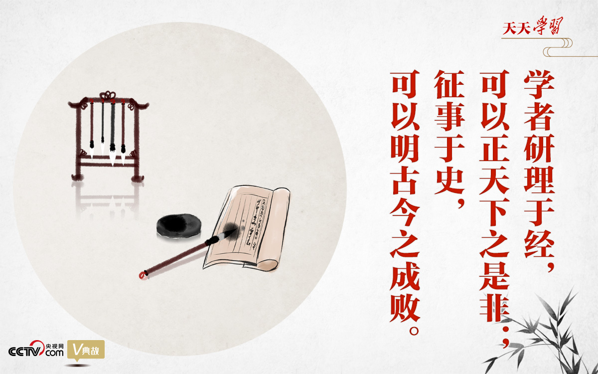 “典”亮新時代｜研理于經(jīng)正是非，征事于史明成敗