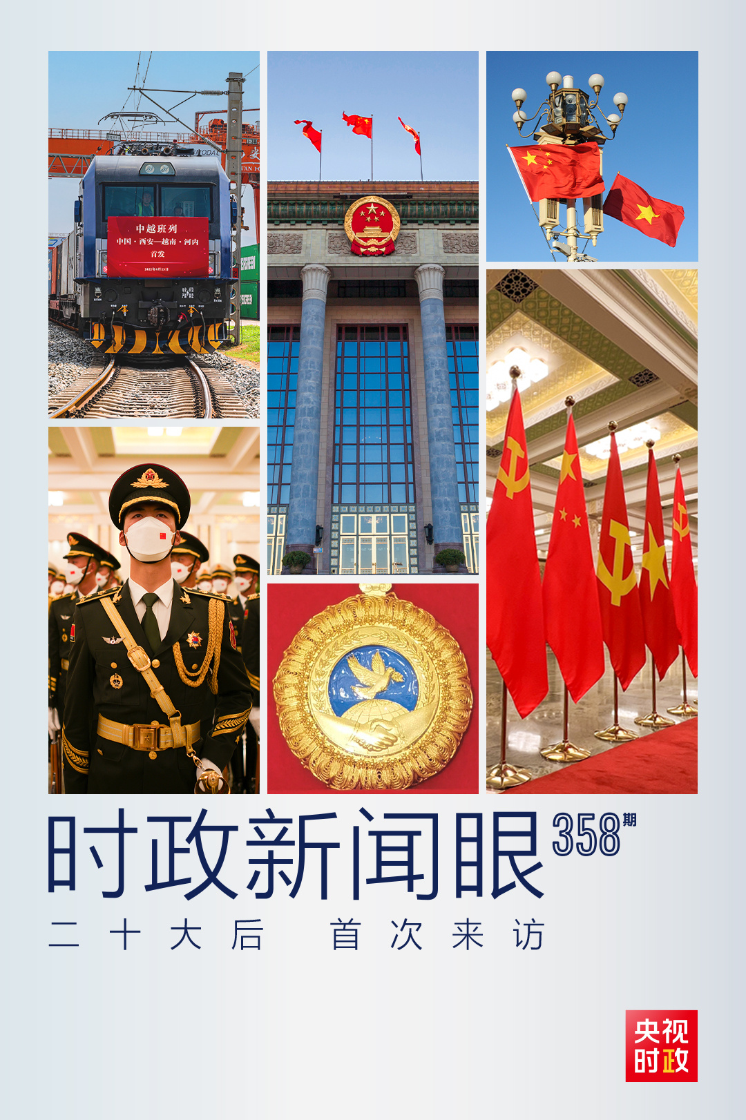 時(shí)政新聞眼丨黨的二十大之后會(huì)見(jiàn)首位外國(guó)領(lǐng)導(dǎo)人，習(xí)近平重點(diǎn)談了什么？