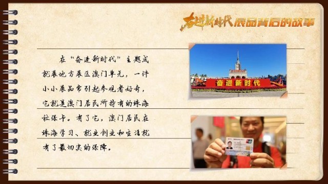 有聲手賬｜【奮進(jìn)新時代·展品背后的故事54】一張社保卡，凝聚珠澳共融情