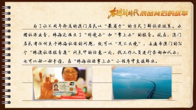 有聲手賬｜【奮進(jìn)新時代·展品背后的故事54】一張社保卡，凝聚珠澳共融情