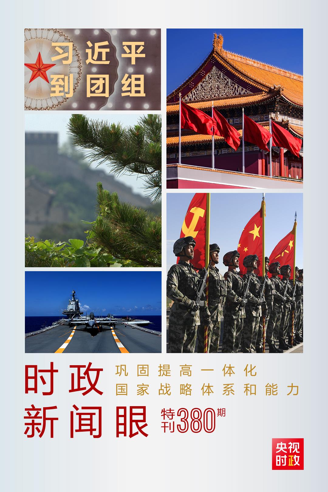 時政新聞眼丨第11次到解放軍和武警部隊代表團，習近平對這件大事提出要求
