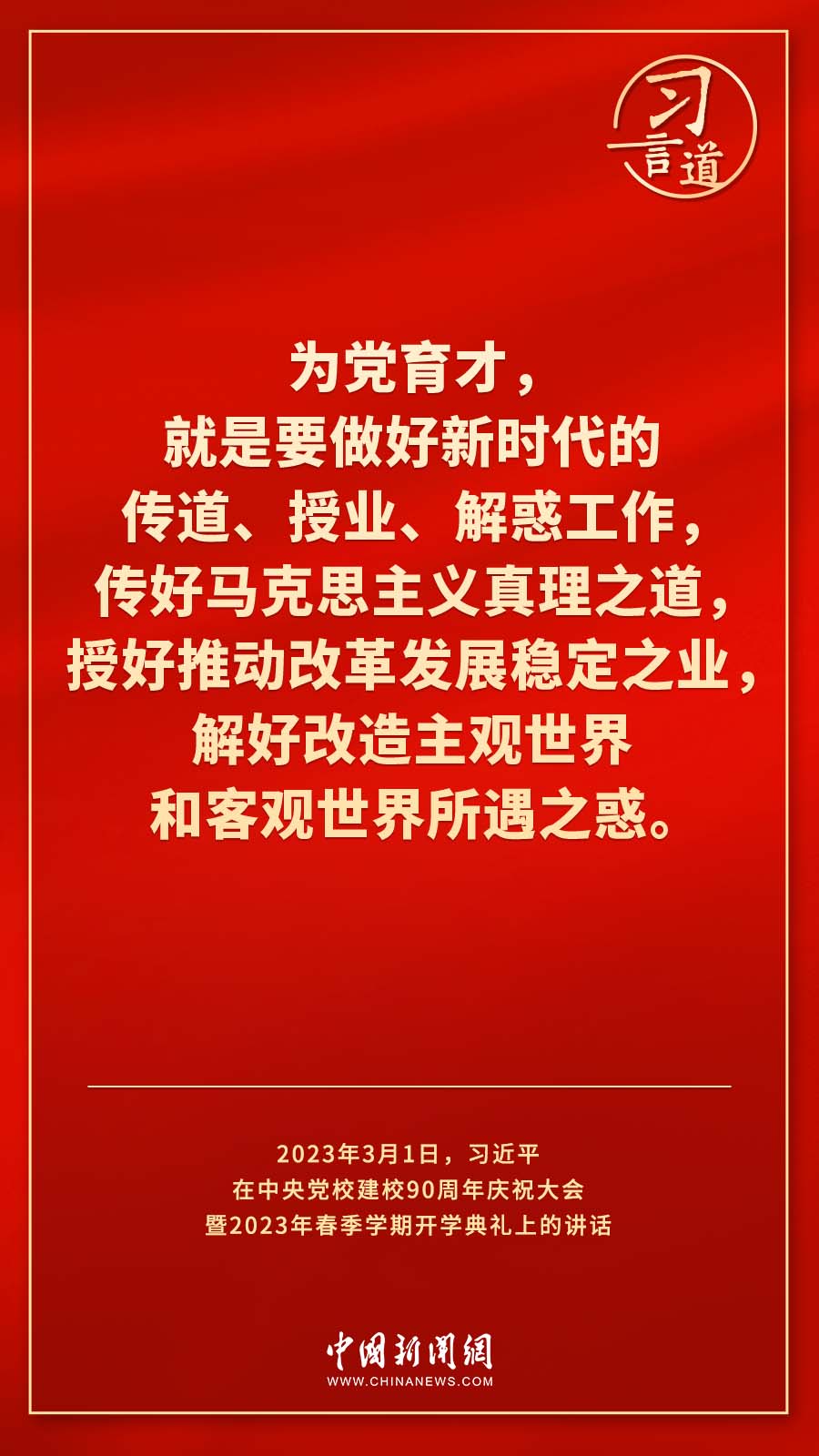 習(xí)言道｜真正使黨性教育入腦入心、刻骨銘心