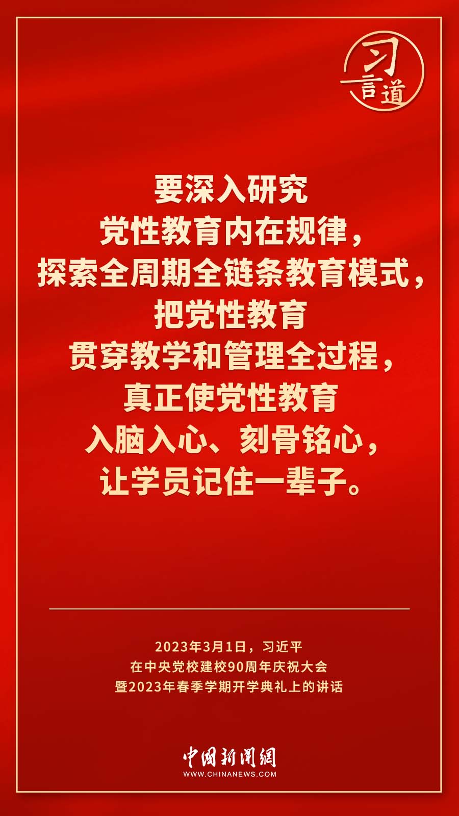 習(xí)言道｜真正使黨性教育入腦入心、刻骨銘心
