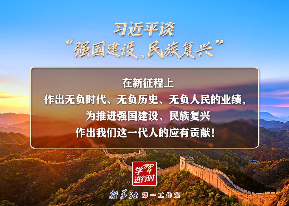 習(xí)近平談“強(qiáng)國(guó)建設(shè)、民族復(fù)興”系列之二：三個(gè)“無(wú)負(fù)”