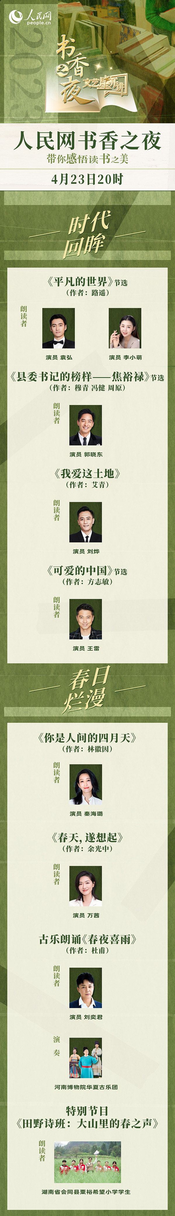 讀書之美｜人民網(wǎng)書香之夜：與梁曉聲、劉燁等20余位名人共享書香