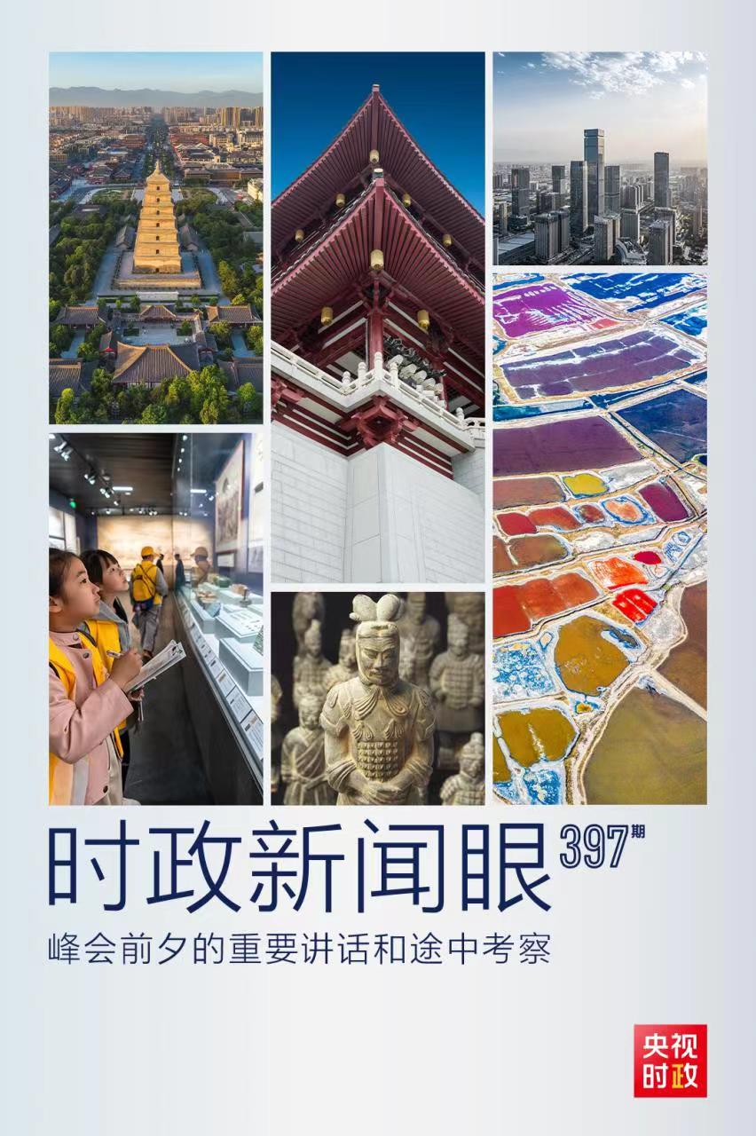 時政新聞眼丨峰會前夕這兩場重要活動，習(xí)近平強(qiáng)調(diào)了什么？