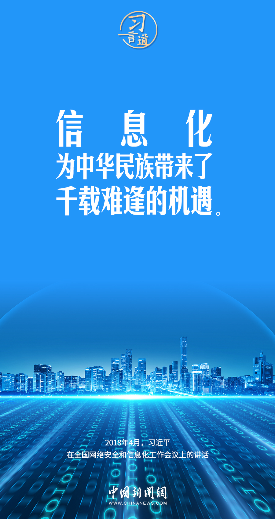 【闊步邁向網(wǎng)絡(luò)強(qiáng)國】習(xí)言道｜為老百姓提供用得上、用得起、用得好的信息服務(wù)