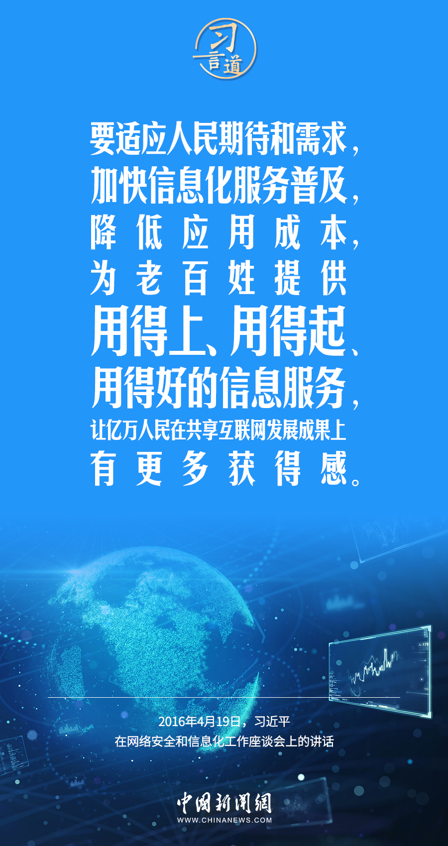 【闊步邁向網(wǎng)絡(luò)強(qiáng)國】習(xí)言道｜為老百姓提供用得上、用得起、用得好的信息服務(wù)