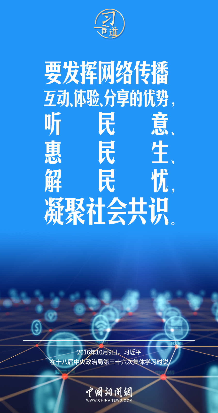 【闊步邁向網(wǎng)絡(luò)強(qiáng)國】習(xí)言道｜為老百姓提供用得上、用得起、用得好的信息服務(wù)